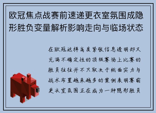 欧冠焦点战赛前速递更衣室氛围成隐形胜负变量解析影响走向与临场状态观察 欧冠焦点战赛前速递更衣室氛围成隐形胜负变量解析影响走向与临场状态观察