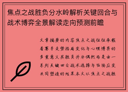 焦点之战胜负分水岭解析关键回合与战术博弈全景解读走向预测前瞻 焦点之战胜负分水岭解析关键回合与战术博弈全景解读走向预测前瞻