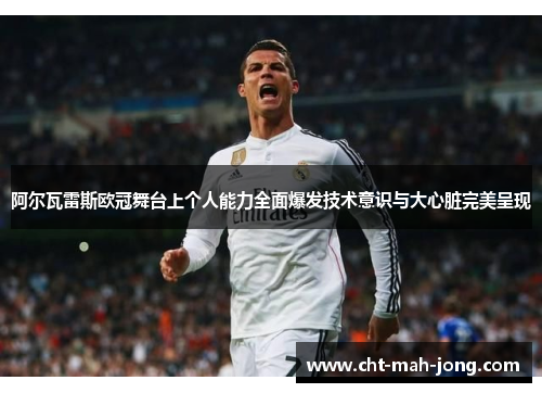 阿尔瓦雷斯欧冠舞台上个人能力全面爆发技术意识与大心脏完美呈现 阿尔瓦雷斯欧冠舞台上个人能力全面爆发技术意识与大心脏完美呈现
