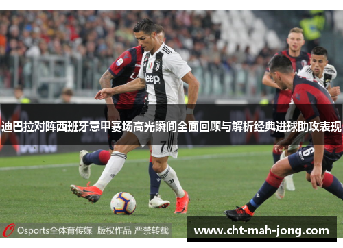 迪巴拉对阵西班牙意甲赛场高光瞬间全面回顾与解析经典进球助攻表现 迪巴拉对阵西班牙意甲赛场高光瞬间全面回顾与解析经典进球助攻表现