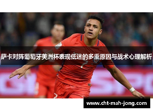 萨卡对阵葡萄牙美洲杯表现低迷的多重原因与战术心理解析
