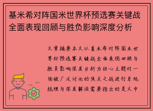 基米希对阵国米世界杯预选赛关键战全面表现回顾与胜负影响深度分析 基米希对阵国米世界杯预选赛关键战全面表现回顾与胜负影响深度分析