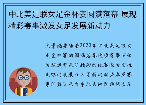 中北美足联女足金杯赛圆满落幕 展现精彩赛事激发女足发展新动力