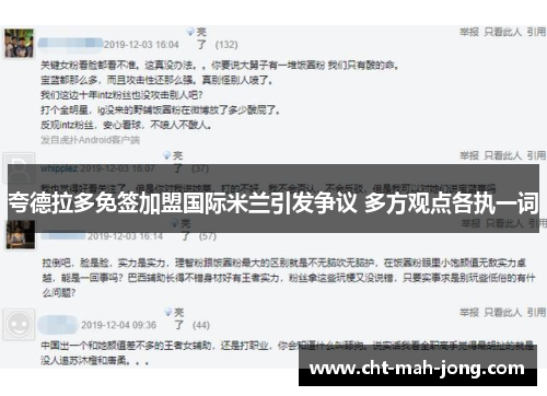 夸德拉多免签加盟国际米兰引发争议 多方观点各执一词