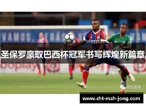 圣保罗豪取巴西杯冠军书写辉煌新篇章