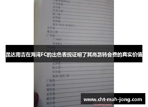 昆达南吉在海湾FC的出色表现证明了其高昂转会费的真实价值