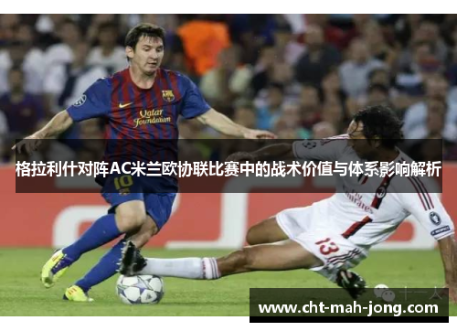 格拉利什对阵AC米兰欧协联比赛中的战术价值与体系影响解析