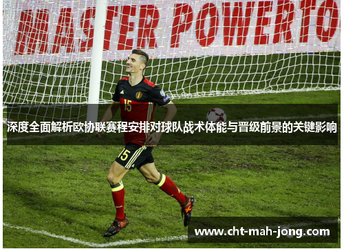 深度全面解析欧协联赛程安排对球队战术体能与晋级前景的关键影响