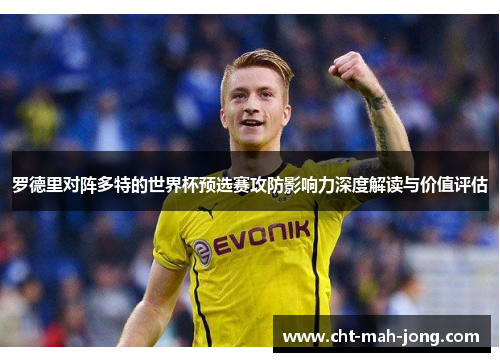 罗德里对阵多特的世界杯预选赛攻防影响力深度解读与价值评估