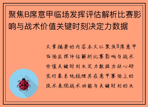 聚焦B席意甲临场发挥评估解析比赛影响与战术价值关键时刻决定力数据