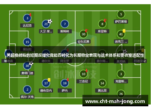 英超换帅后的短期反弹究竟能否转化为长期稳定表现与战术体系和更衣室适配性