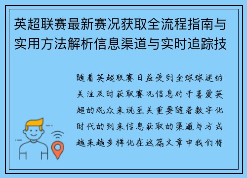 英超联赛最新赛况获取全流程指南与实用方法解析信息渠道与实时追踪技巧
