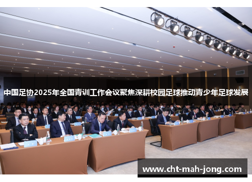 中国足协2025年全国青训工作会议聚焦深耕校园足球推动青少年足球发展