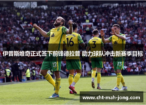 伊普斯维奇正式签下前锋德拉普 助力球队冲击新赛季目标