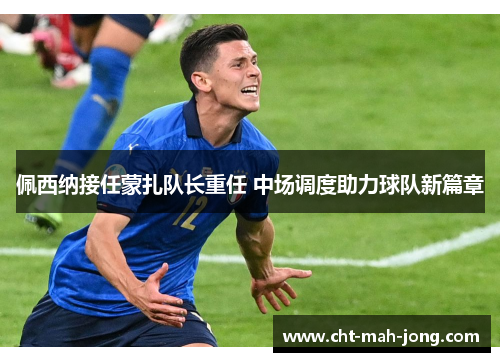 佩西纳接任蒙扎队长重任 中场调度助力球队新篇章