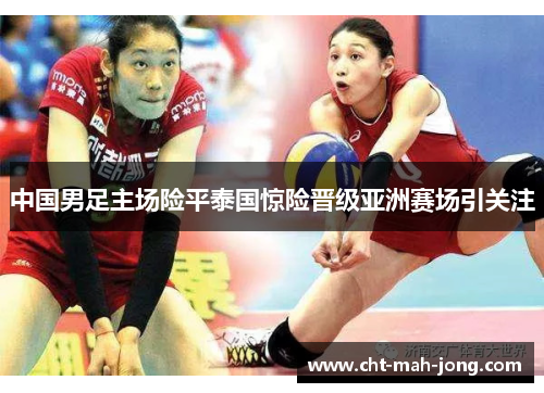 中国男足主场险平泰国惊险晋级亚洲赛场引关注