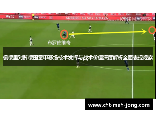 佩德里对阵德国意甲赛场技术发挥与战术价值深度解析全面表现观察 佩德里对阵德国意甲赛场技术发挥与战术价值深度解析全面表现观察