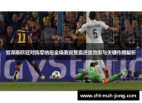 努涅斯欧冠对阵摩纳哥全场表现复盘进攻效率与关键作用解析 努涅斯欧冠对阵摩纳哥全场表现复盘进攻效率与关键作用解析