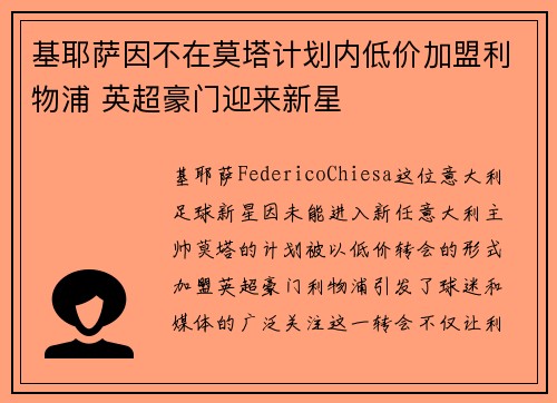 基耶萨因不在莫塔计划内低价加盟利物浦 英超豪门迎来新星