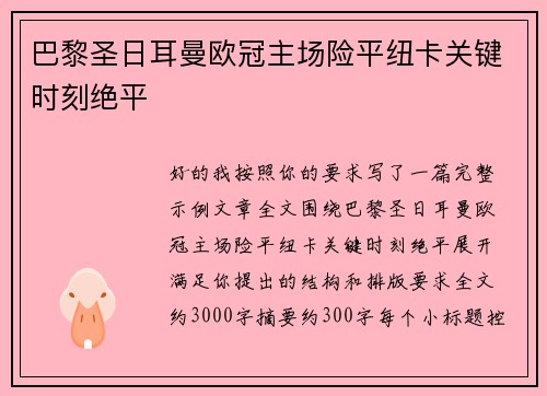 巴黎圣日耳曼欧冠主场险平纽卡关键时刻绝平