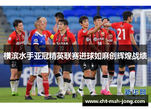 横滨水手亚冠精英联赛进球如麻创辉煌战绩
