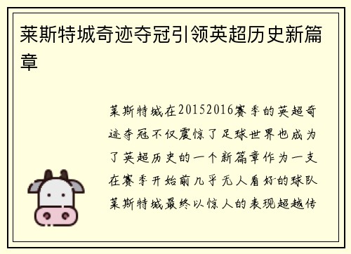 莱斯特城奇迹夺冠引领英超历史新篇章