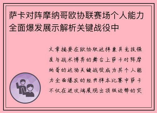 萨卡对阵摩纳哥欧协联赛场个人能力全面爆发展示解析关键战役中