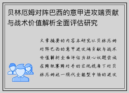 贝林厄姆对阵巴西的意甲进攻端贡献与战术价值解析全面评估研究 贝林厄姆对阵巴西的意甲进攻端贡献与战术价值解析全面评估研究
