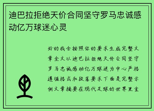 迪巴拉拒绝天价合同坚守罗马忠诚感动亿万球迷心灵