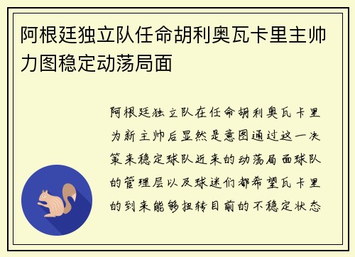 阿根廷独立队任命胡利奥瓦卡里主帅力图稳定动荡局面