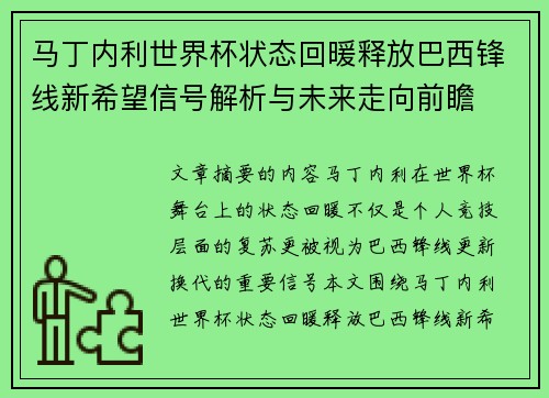 马丁内利世界杯状态回暖释放巴西锋线新希望信号解析与未来走向前瞻
