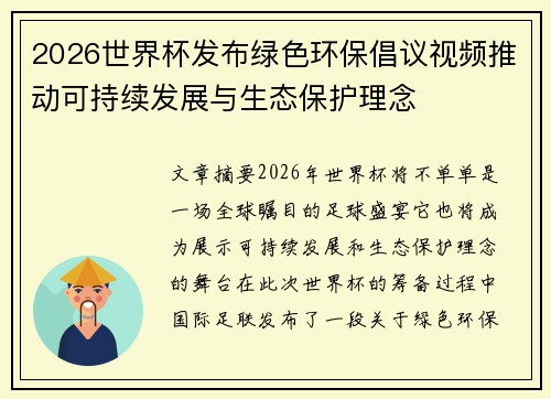 2026世界杯发布绿色环保倡议视频推动可持续发展与生态保护理念