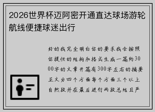 2026世界杯迈阿密开通直达球场游轮航线便捷球迷出行