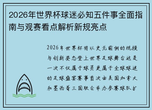 2026年世界杯球迷必知五件事全面指南与观赛看点解析新规亮点