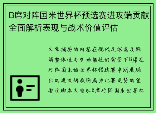 B席对阵国米世界杯预选赛进攻端贡献全面解析表现与战术价值评估