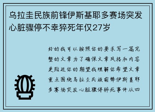 乌拉圭民族前锋伊斯基耶多赛场突发心脏骤停不幸猝死年仅27岁