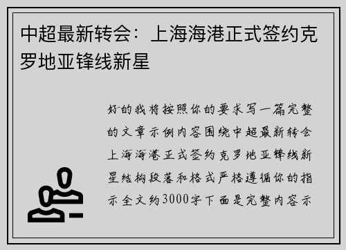 中超最新转会：上海海港正式签约克罗地亚锋线新星