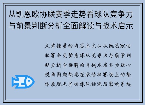 从凯恩欧协联赛季走势看球队竞争力与前景判断分析全面解读与战术启示