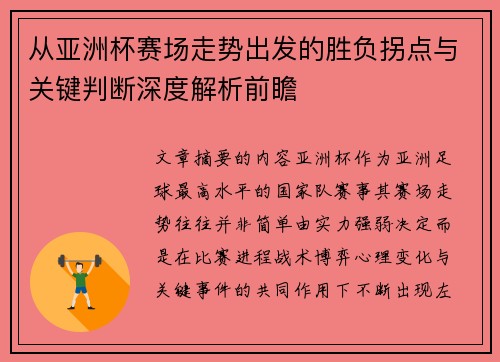 从亚洲杯赛场走势出发的胜负拐点与关键判断深度解析前瞻