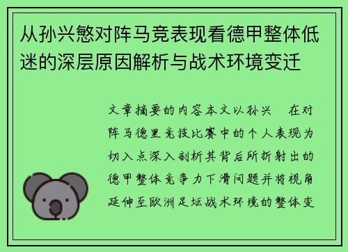 从孙兴慜对阵马竞表现看德甲整体低迷的深层原因解析与战术环境变迁 从孙兴慜对阵马竞表现看德甲整体低迷的深层原因解析与战术环境变迁