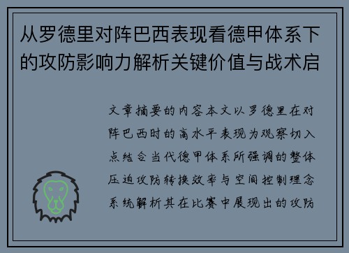 从罗德里对阵巴西表现看德甲体系下的攻防影响力解析关键价值与战术启示 从罗德里对阵巴西表现看德甲体系下的攻防影响力解析关键价值与战术启示