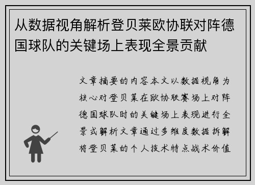 从数据视角解析登贝莱欧协联对阵德国球队的关键场上表现全景贡献