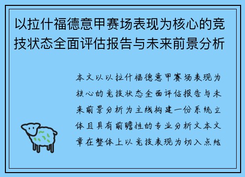 以拉什福德意甲赛场表现为核心的竞技状态全面评估报告与未来前景分析