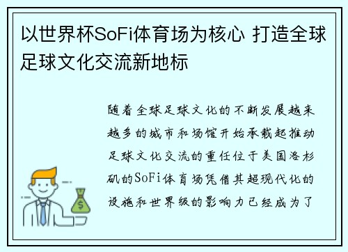 以世界杯SoFi体育场为核心 打造全球足球文化交流新地标 以世界杯SoFi体育场为核心 打造全球足球文化交流新地标