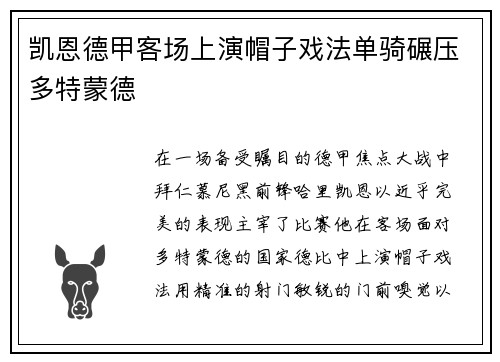 凯恩德甲客场上演帽子戏法单骑碾压多特蒙德 凯恩德甲客场上演帽子戏法单骑碾压多特蒙德