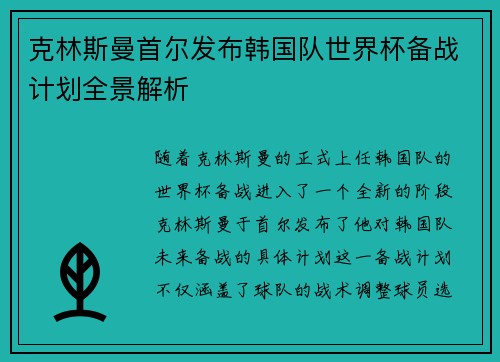 克林斯曼首尔发布韩国队世界杯备战计划全景解析 克林斯曼首尔发布韩国队世界杯备战计划全景解析