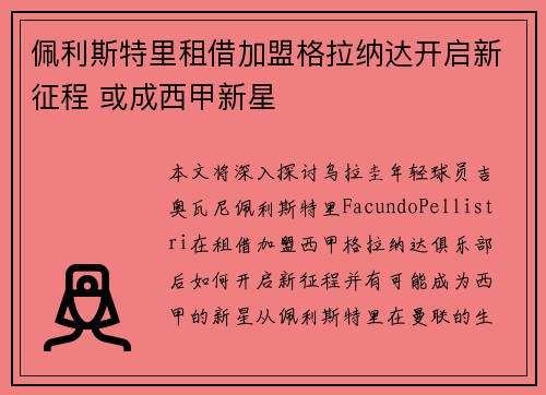 佩利斯特里租借加盟格拉纳达开启新征程 或成西甲新星 佩利斯特里租借加盟格拉纳达开启新征程 或成西甲新星