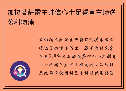 加拉塔萨雷主帅信心十足誓言主场逆袭利物浦 加拉塔萨雷主帅信心十足誓言主场逆袭利物浦