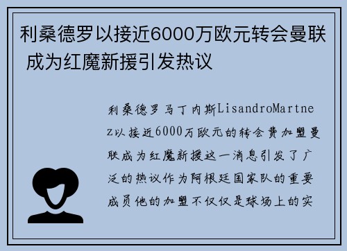 利桑德罗以接近6000万欧元转会曼联 成为红魔新援引发热议 利桑德罗以接近6000万欧元转会曼联 成为红魔新援引发热议