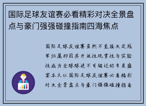 国际足球友谊赛必看精彩对决全景盘点与豪门强强碰撞指南四海焦点 国际足球友谊赛必看精彩对决全景盘点与豪门强强碰撞指南四海焦点